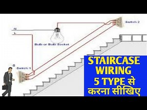 Staircase wiring connection कैसे करते है! staircase wiring with 5 types