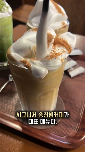 카페 버킷리스트 | 송찬범커피·가격·공간 정보 한 번에 📍