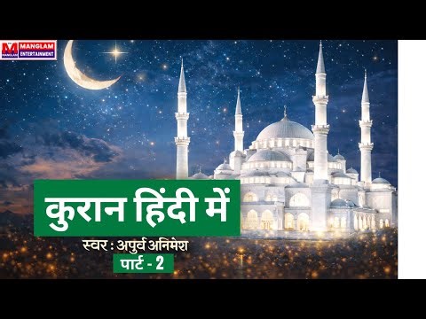 कुरान हिंदी में / पार्ट - 2 // Kuran Hindi m / Part - 2