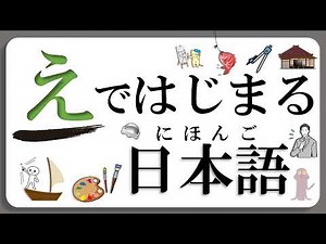 【にほんご】『え』で はじまる ことば（Learning Japanese）