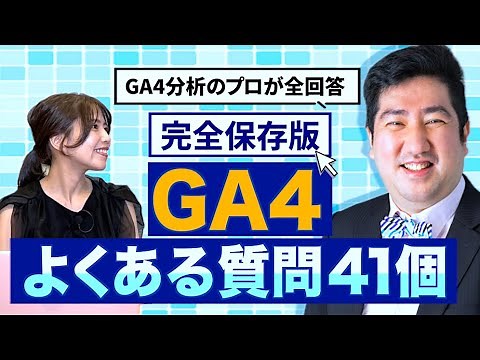 【GA4の使い方】CV・イベント・レポート設定の41の実践Q&Aガイド