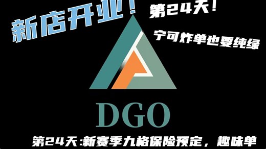 【DGO电竞】第二十四天，新赛季九格预定，新趣味单推出