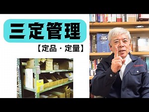 三定管理を理解しよう②「定品・定量」
