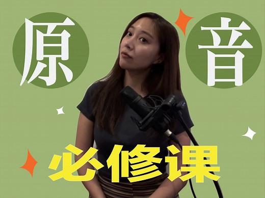 第九课：成为实力派的必修课｜元音中最重要的音节｜A音怎么发声？