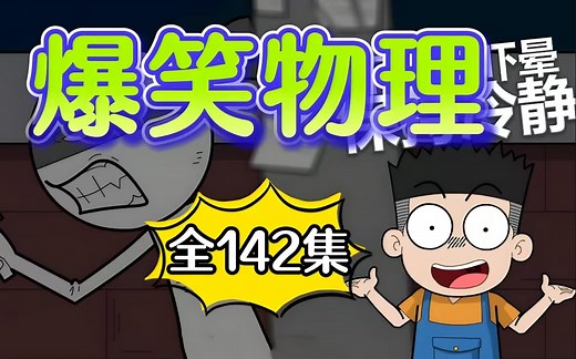 全142集【爆笑物理 物理启蒙动画】小学升初中物理启蒙同步课堂学物理 看动画学物理 有趣的物理动画