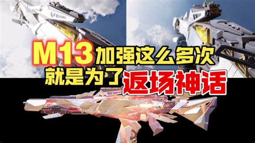 上半年加强这么多次M13！只为了国庆返场黑耀星辰！附M13配件