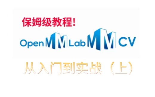 2025年最新版：【MMLAB入门到实战】教程！简直是走向AI论文实验与项目实战的一条捷径！含配套资料，赶紧收藏学习了！-mmlab、实战、人工智能（上）