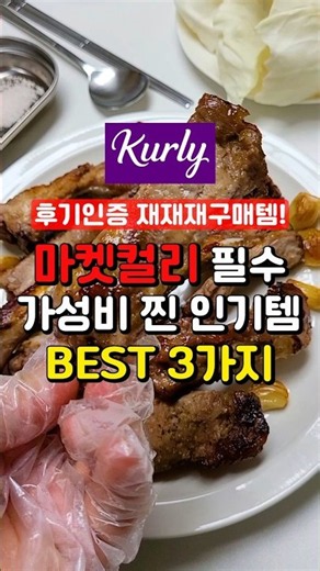 마켓컬리 필수 가성비 찐 재구매 인기템 3가지