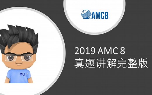 2019 AMC 8 真题讲解完整版