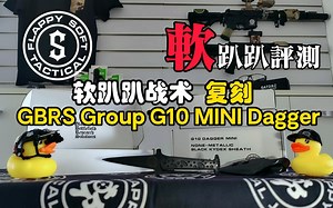 【软趴趴评测】EDC的一种新的选择 | 软趴趴战术复刻 GBRS Group x Variant One 联名 G10 Mini Dagger