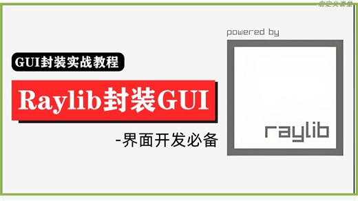 【GUI绘图】Raylib 封装 GUI 编程！C/C++基于 Raylib 封装自定义GUI组件，教你GUI实际项目中的应用与优化！