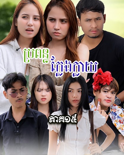 រឿង ប្រពន្ធក្លែងក្លាយ (ភាគទី១៥) | Short film | វីរបុរស-Team​​ Sponsor by​ ​#សាប៊ូកក់សក់យិនស៊ិនម៉ាក់អ៉ីអ៉ី #សេរ៉ូមភ្លោះម៉ាក់អ៉ីអ៉ី | វីរបុរស-Team