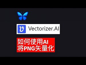 如何使用AI将PNG矢量化，Vectorizer AI