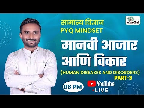 MPSC Science PYQ : Human Diseases and Disorder Part-3 #rayatprabodhini