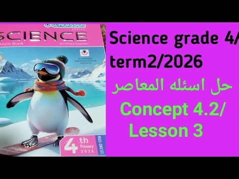 Science grade 4/term 2/2026/Concept 4.2/Lesson 3 Solving the questions in Al-Moasser Science, fou...
