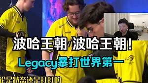 259看傻Legacy血虐Vitality最强图inferno终结蜜蜂三十连胜，波哈真王朝了！