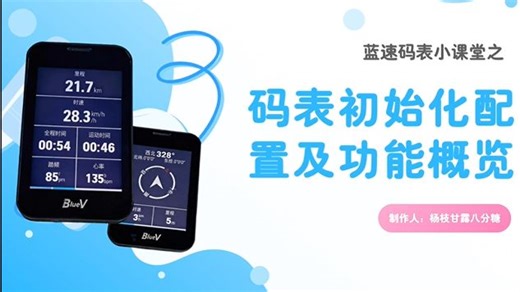 1-蓝速码表小课堂之码表初始化配置及功能概览讲解