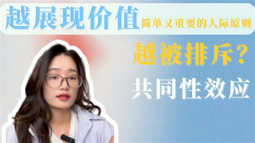 简单又重要的人际原则：共同性效应