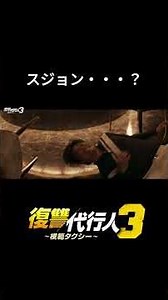 スジョン・・・？｜韓国ドラマ「復讐代行人3～模範タクシー～」は各動画配信サービスで全話見放題配信中！🚖#shorts