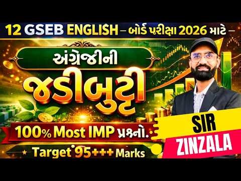 Std 12 English: "English ની જડીબુટ્ટી" GSEB બોર્ડ પરીક્ષા 2026 સ્પેશિયલ Most IMP | આમાંથી જ હશે! 🔥