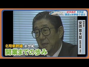 【北陸新幹線】開業までの歩み 整備決定からの半世紀 オイルショック、立ちはだかった建設財源の壁