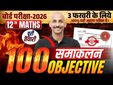 Bihar Board 12 th Math VVI INGTEGRATION | OBJECTIVE QUESTIONS | BSEB EXAM 2026 | 3 FEB | RK KIRAN