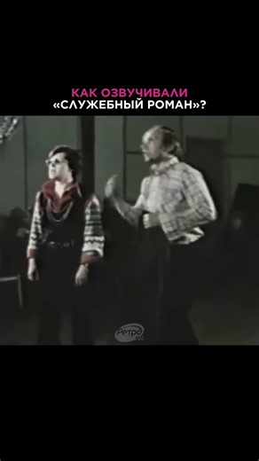 КАК ОЗВУЧИВАЛИ ФИЛЬМ "СЛУЖЕБНЫЙ РОМАН"? #классика #кино