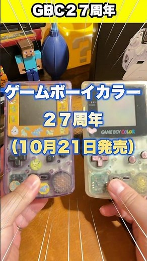 ゲームボーイカラー27周年！！クリアパープル選んだやつその後オタク説？ #レトロゲーム #ゲームボーイ #gbc #nintendo #shorts #youtubeshorts #foryou