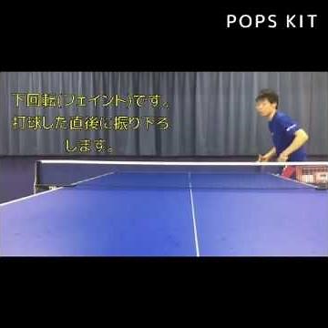 【卓球動画】YGサーブ（ペンホルダー編）【卓球スクール・タクティブ】