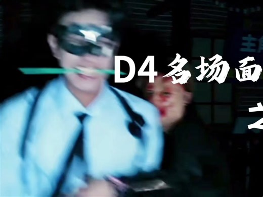 D4名场面永不缺席