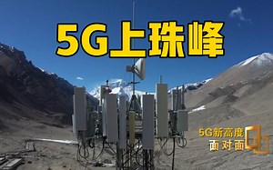 【面对面】比困难还要困难的困难 揭秘5G如何上珠峰