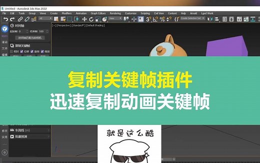 3dmax复制关键帧插件，迅速复制动画关键帧