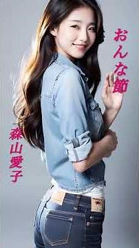 【おんな節】 森山愛子 #演歌 #おんな節 #森山愛子 #shorts