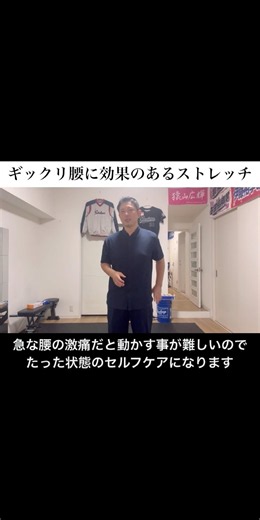 ギックリ腰に効果のあるストレッチ #ぎっくり腰