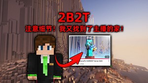 我的世界2B2T服务器：再次注意细节！我又找到了国外主播的家！