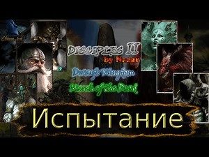 Disciples 2. MOD by Nazar. Карта "Испытание" от Фэймус. Часть 3.
