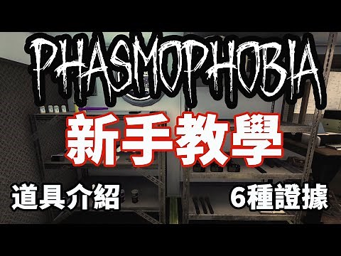 Phasmophobia新手教學 | 看完你就知道這遊戲到底在玩什麼鬼！| 道具介紹 | 遊戲流程 | 6種證據 | 恐鬼症 | 恐怖遊戲 | 抓鬼遊戲 【邊角料】