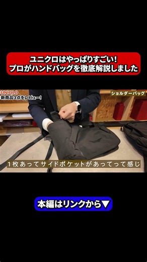 ユニクロはやっぱりすごい！プロがハンドバッグを徹底解説しました #shorts #カワニシカバン