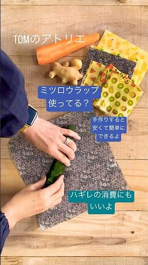 【ミツロウラップ】ハギレ消費にも 安くて簡単に出来る #ハンドメイド #手作り工作 #作り方動画 #ミツロウラップ#ミツロウ