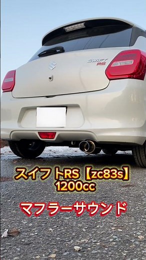 スイフトRS【zc83s】 マフラー音 ロッソモデロ バブリング #shorts #スイフト #マフラー音