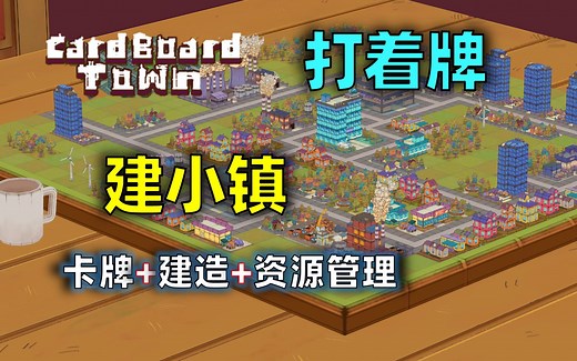卡牌+城市建造，来建一座纸板小镇【Cardboard Town 纸板箱小镇】Demo试玩
