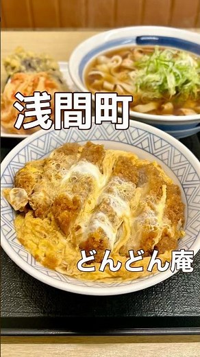 この店知っとる？「 #どんどん庵 」さん！