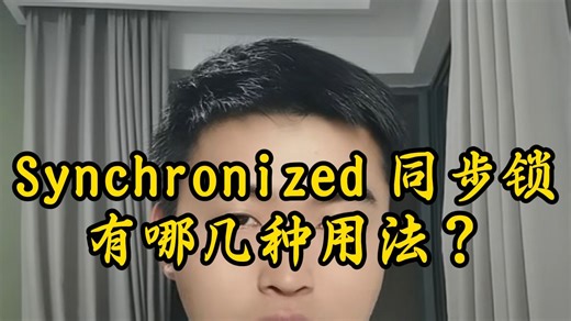 小Q每日八股:Synchronized 同步锁有哪几种用法？