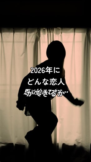 2026年の理想の恋人とは？