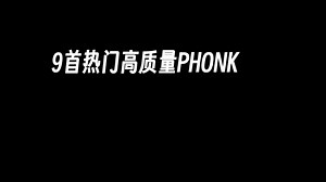 推荐9首热门高质量PHONK！！！