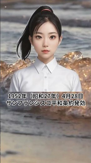 1952年（昭和27年）4月28日は、サンフランシスコ平和条約発効【あの日 あの時 あの出来事】 #サンフランシスコ平和条約 #昭和