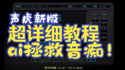 【ai实时跟唱】ai唱歌软件超详细教程来啦！
