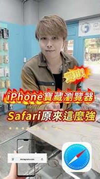 iPhone這個寶藏App🔥Safari你真的會用嗎？#iPhone#Safari#iPhone技巧#實用#上推薦#全球通訊松山總店