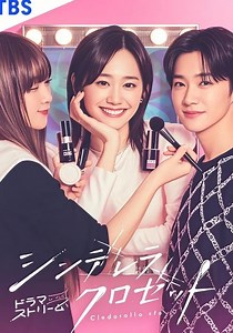 Cinderella Closet - streaming tv show online