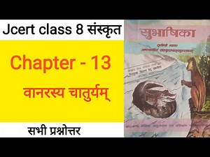 Jcert class 8 sanskrit chapter 13 answer | class 8 sanskrit chapter 13 | hds tutorial class 8